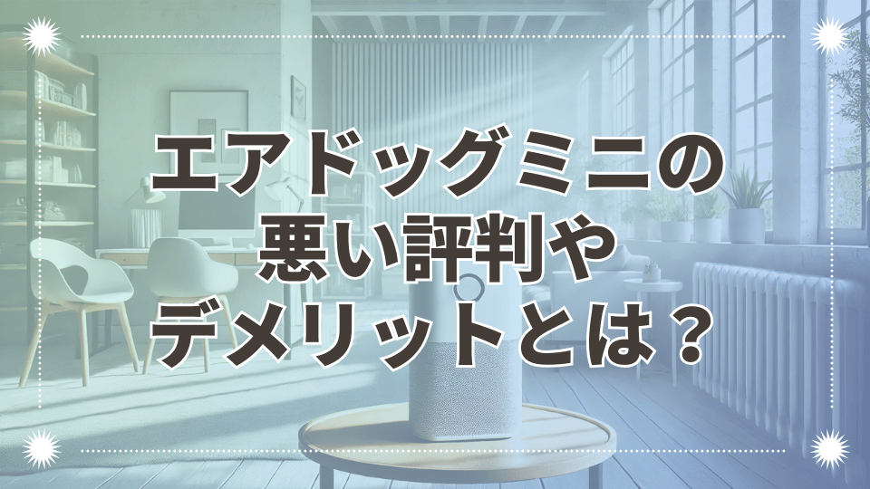 エアドッグミニの悪い評判やデメリットを調査！利用者の口コミで分かった真実とは？