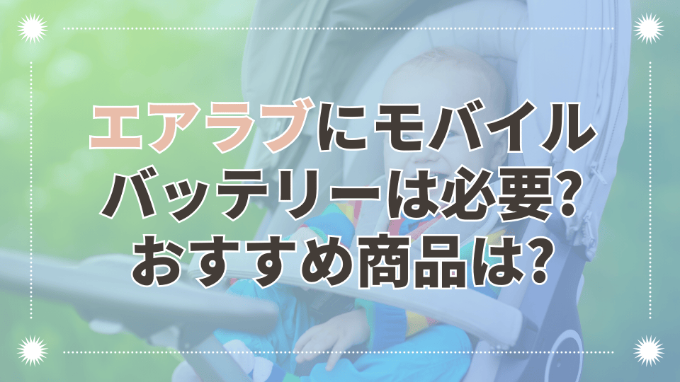 エアラブにモバイルバッテリーは必要か？おすすめはアンカーやエレコムなどどの商品？