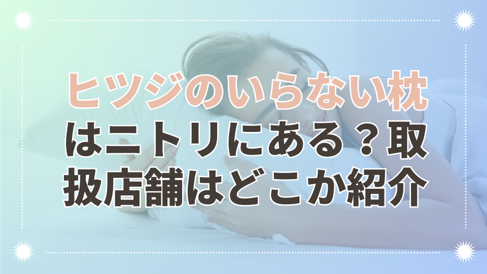 ヒツジのいらない枕はニトリにある？カインズなど取扱店舗はどこか紹介！