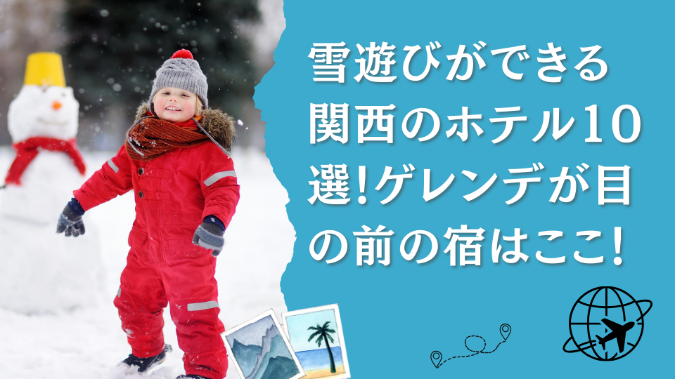 雪遊びができる関西のホテル10選！子連れでも安心のゲレンデ目の前の宿も